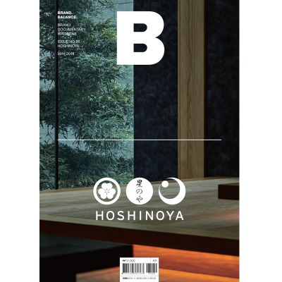 매거진 비 Magazine B - Issue No. 66 HOSHINOYA